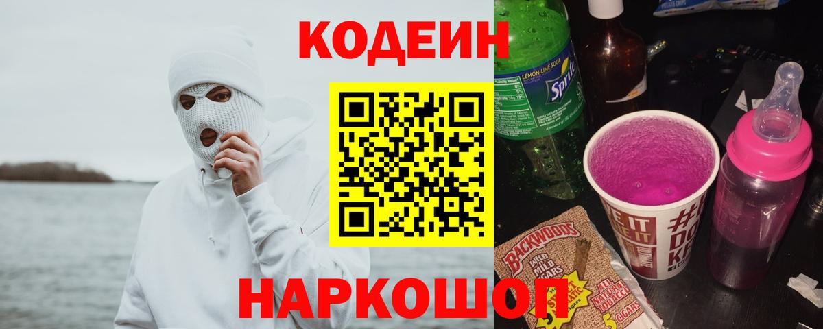 Кодеин Purple Drank  Codein напиток Lean (лин)  Казань  Вход с VPN 